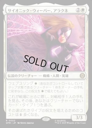 画像1: サイオニック・ウィーバー、アラクネ/Arachne, Psionic Weaver