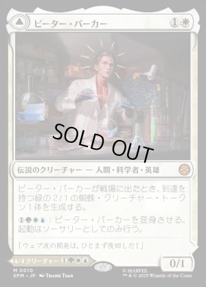 画像1: ピーター・パーカー/Peter Parker