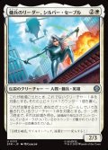 傭兵のリーダー、シルバー・セーブル/Silver Sable, Mercenary Leader