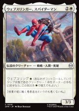 ウェブスリンガー、スパイダーマン/Spider-Man, Web-Slinger