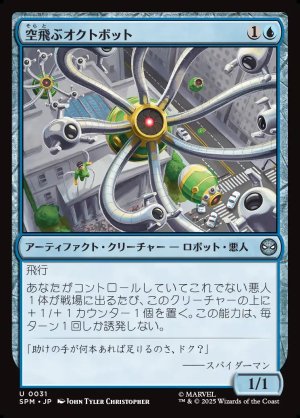 画像1: 空飛ぶオクトボット/Flying Octobot