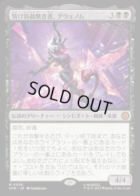 情け容赦無き者、グウェノム/Gwenom, Remorseless