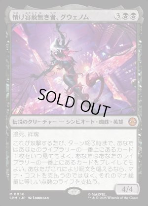 画像1: 情け容赦無き者、グウェノム/Gwenom, Remorseless