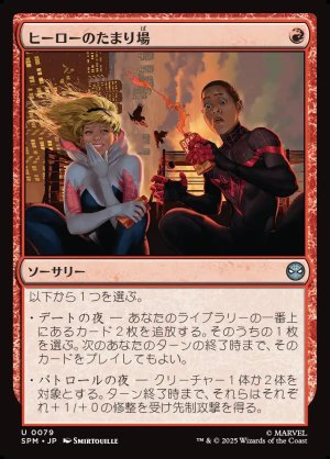 画像1: ヒーローのたまり場/Heroes' Hangout