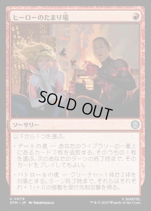 画像1: ヒーローのたまり場/Heroes' Hangout