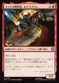 マントの略奪者、ホブゴブリン/Hobgoblin, Mantled Marauder