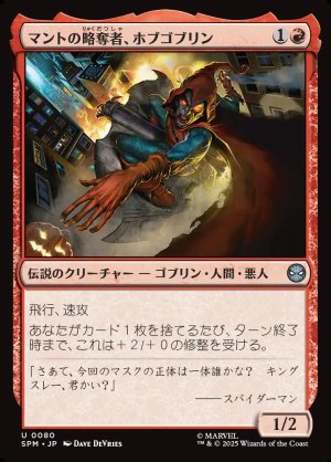 画像1: マントの略奪者、ホブゴブリン/Hobgoblin, Mantled Marauder
