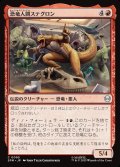 恐竜人間ステグロン/Stegron the Dinosaur Man