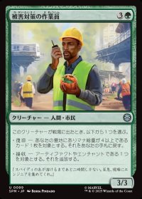 被害対策の作業員/Damage Control Crew