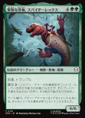 果敢な恐竜、スパイダーレックス/Spider-Rex, Daring Dino