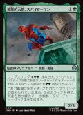 英雄的大群、スパイダーマン/Spiders-Man, Heroic Horde
