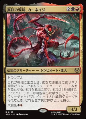 画像1: 真紅の混沌、カーネイジ/Carnage, Crimson Chaos