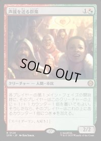 声援を送る群衆/Cheering Crowd