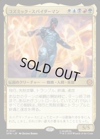 コズミック・スパイダーマン/Cosmic Spider-Man