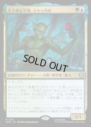 画像1: 天才遺伝学者、ジャッカル/Jackal, Genius Geneticist