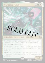 ウェブ紡ぎ、シルク/Silk, Web Weaver