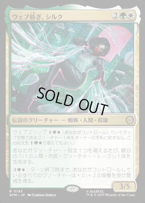 画像1: ウェブ紡ぎ、シルク/Silk, Web Weaver