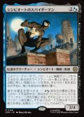 シンビオートのスパイダーマン/Symbiote Spider-Man