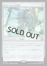 ドク・オックの触手/Doc Ock's Tentacles