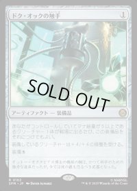 ドク・オックの触手/Doc Ock's Tentacles