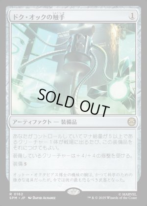 画像1: ドク・オックの触手/Doc Ock's Tentacles