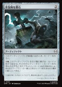 不気味な墓石/Eerie Gravestone