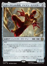 スタークによる改良、アイアン・スパイダー/Iron Spider, Stark Upgrade