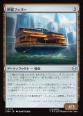 旅客フェリー/Passenger Ferry