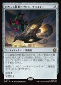 ロケット推進ゴブリン・グライダー/Rocket-Powered Goblin Glider