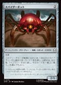 スパイダーボット/Spider-Bot