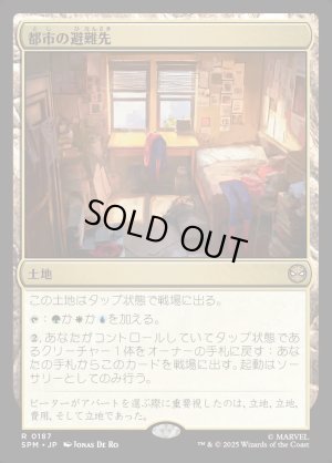 画像1: 都市の避難先/Urban Retreat