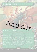 放射線を浴びた蜘蛛/Radioactive Spider