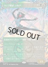 ウェブ紡ぎ、シルク/Silk, Web Weaver