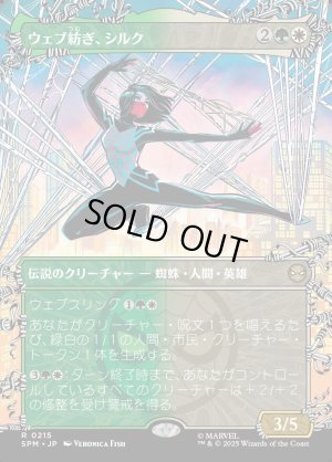 画像1: ウェブ紡ぎ、シルク/Silk, Web Weaver