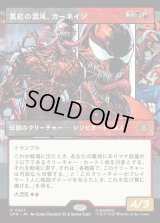 真紅の混沌、カーネイジ/Carnage, Crimson Chaos