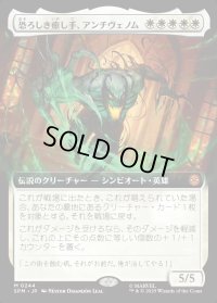 恐ろしき癒し手、アンチヴェノム/Anti-Venom, Horrifying Healer