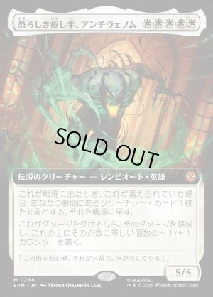 画像1: 恐ろしき癒し手、アンチヴェノム/Anti-Venom, Horrifying Healer