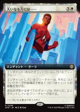 大いなる力には……/With Great Power...