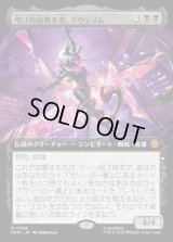 情け容赦無き者、グウェノム/Gwenom, Remorseless