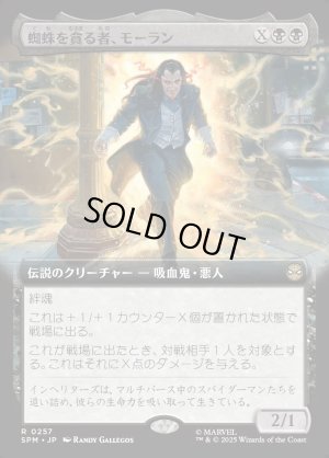 画像1: 蜘蛛を貪る者、モーラン/Morlun, Devourer of Spiders