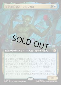 天才遺伝学者、ジャッカル/Jackal, Genius Geneticist