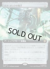 ドク・オックの触手/Doc Ock's Tentacles