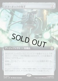 ドク・オックの触手/Doc Ock's Tentacles