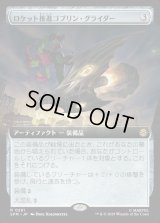 ロケット推進ゴブリン・グライダー/Rocket-Powered Goblin Glider