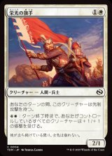 栄光の旗手/Bearer of Glory