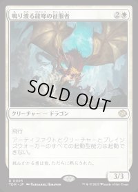 鳴り渡る龍哮の征服者/Clarion Conqueror