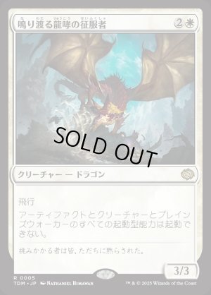 画像1: 鳴り渡る龍哮の征服者/Clarion Conqueror