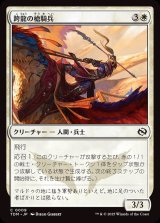 跨龍の槍騎兵/Dragonback Lancer