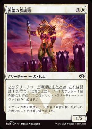 画像1: 要塞の族護衛/Fortress Kin-Guard