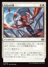 反乱の打撃/Rebellious Strike